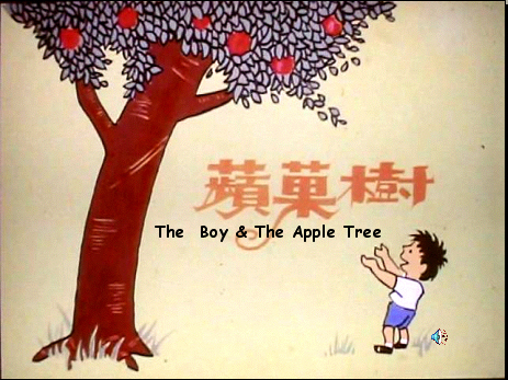 催人泪下绘图之：苹果树的故事